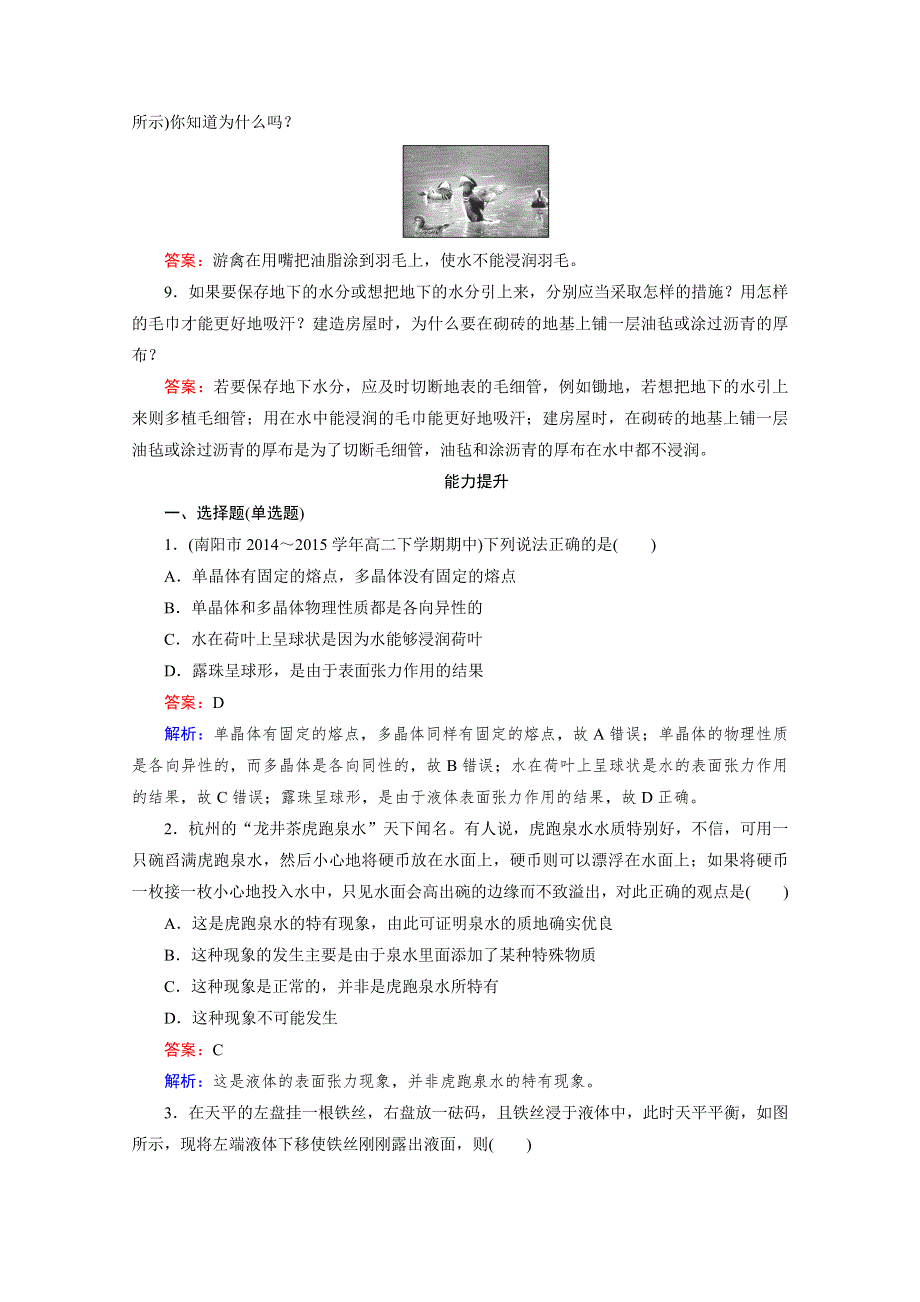 《2016成才之路》人教版高二物理 选修3-3习题 第九章 固体、液体和物态变化 第2节 WORD版含答案.doc_第3页