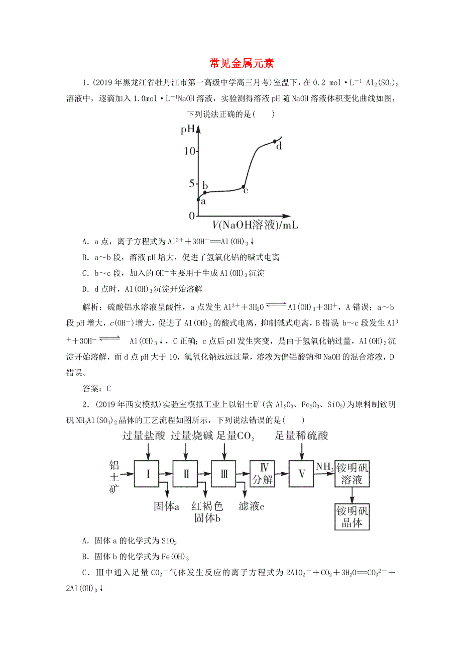 2020版高考化学二轮复习 专题10 常见金属元素2提升训练（1）（含解析）.doc_第1页