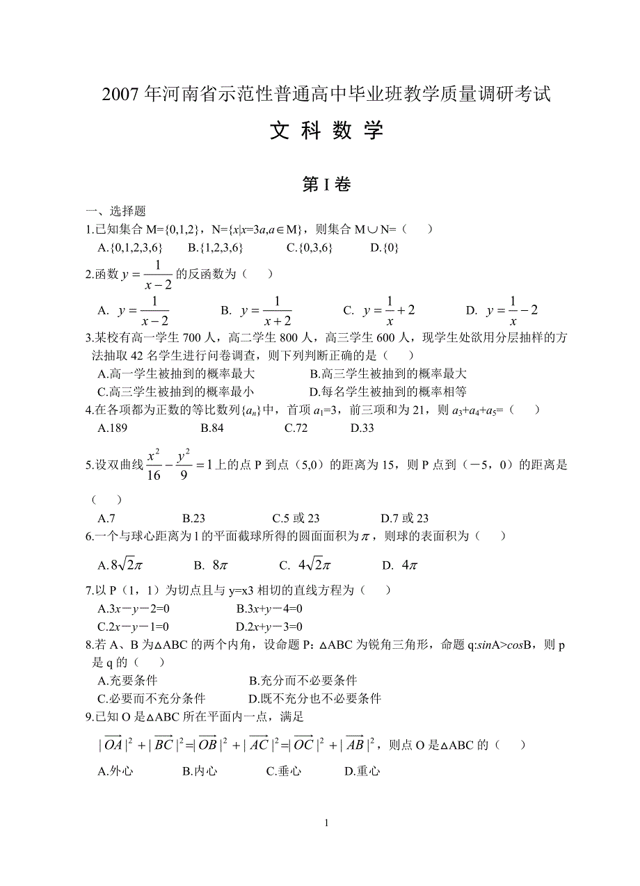 2007年河南省示范性普通高中毕业班教学质量调研考试数学文.doc_第1页