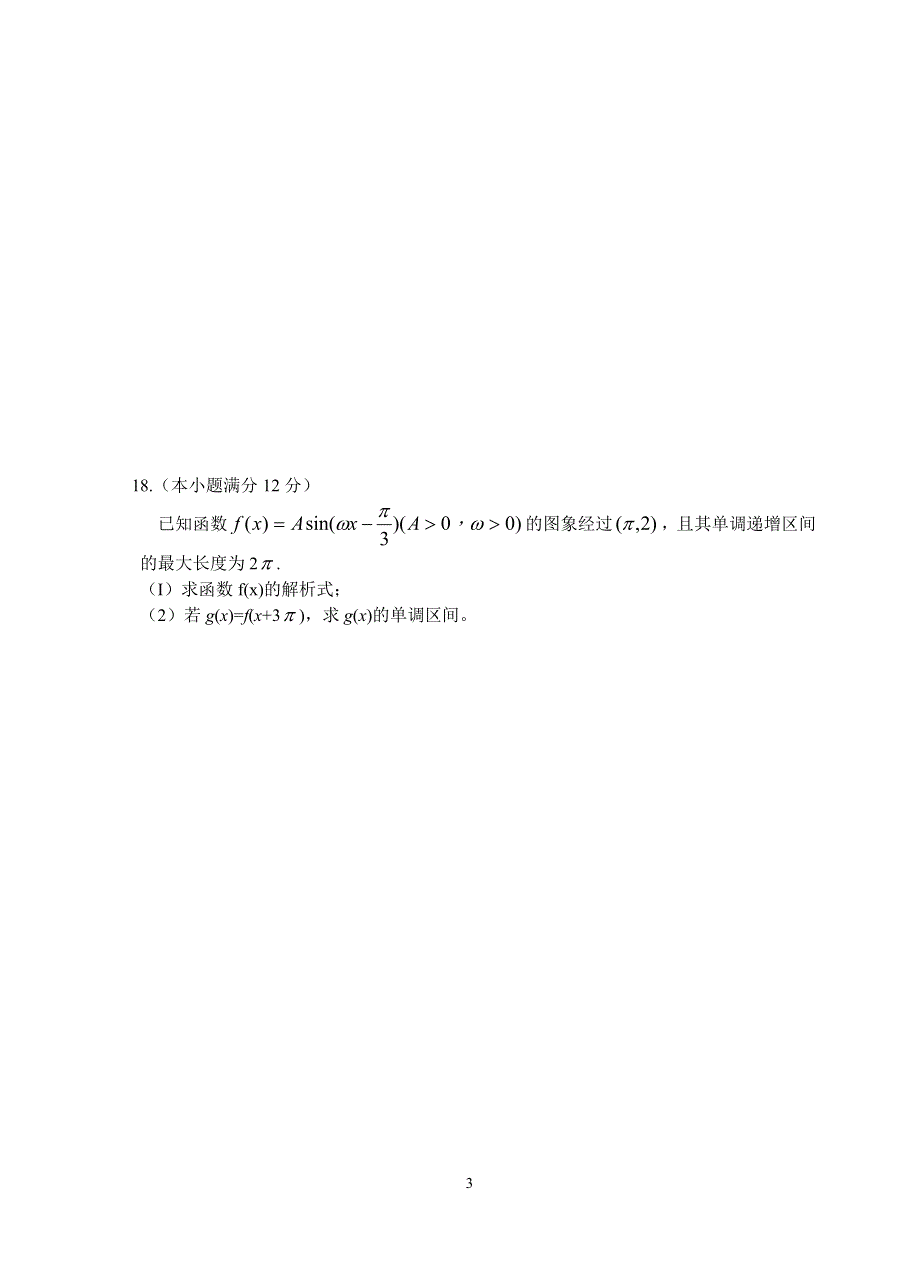 2007年河南省示范性普通高中毕业班教学质量调研考试数学文.doc_第3页