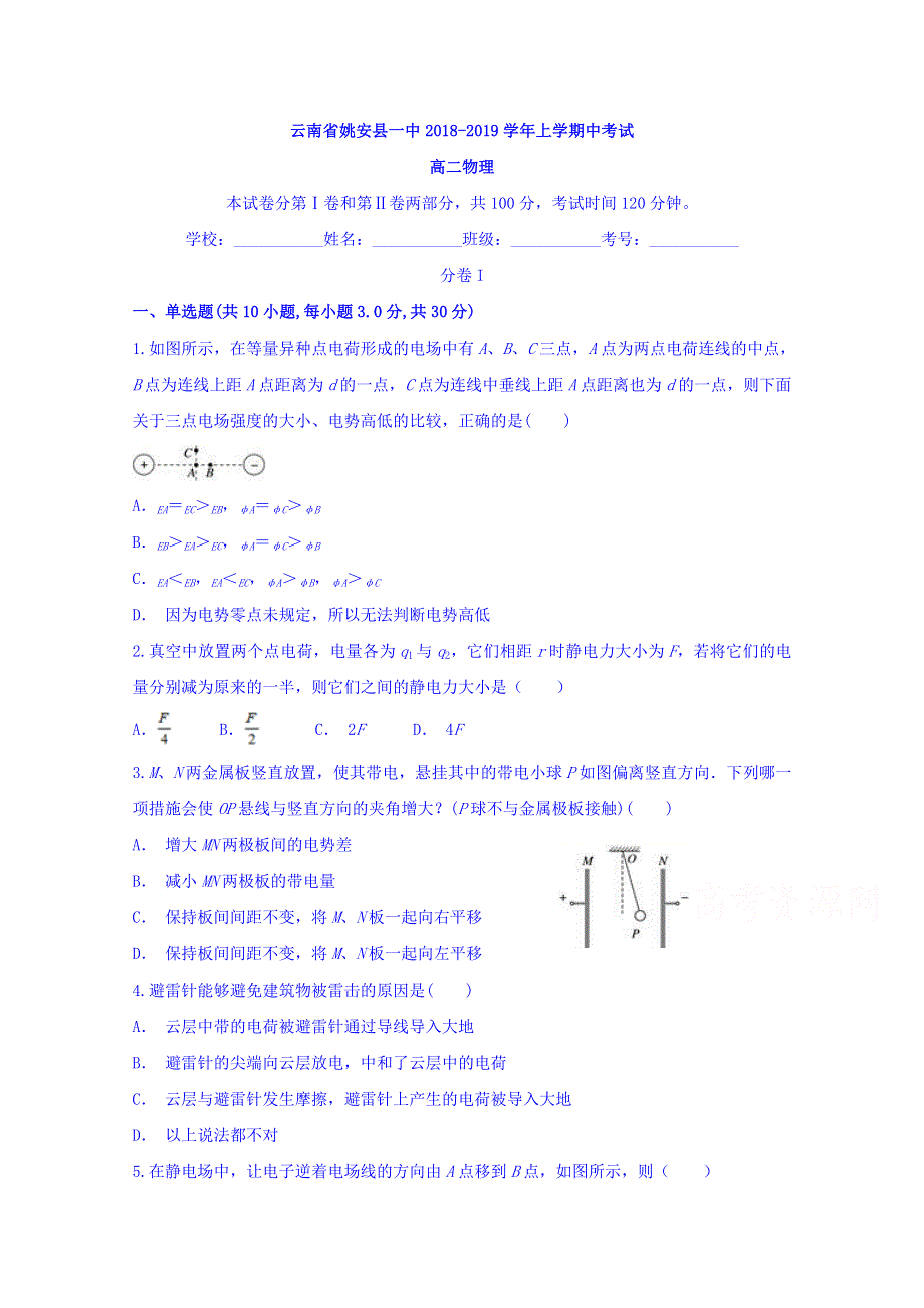 云南省姚安县第一中学2018—2019学年高二上学期期中考试物理试题 WORD版含答案.doc_第1页