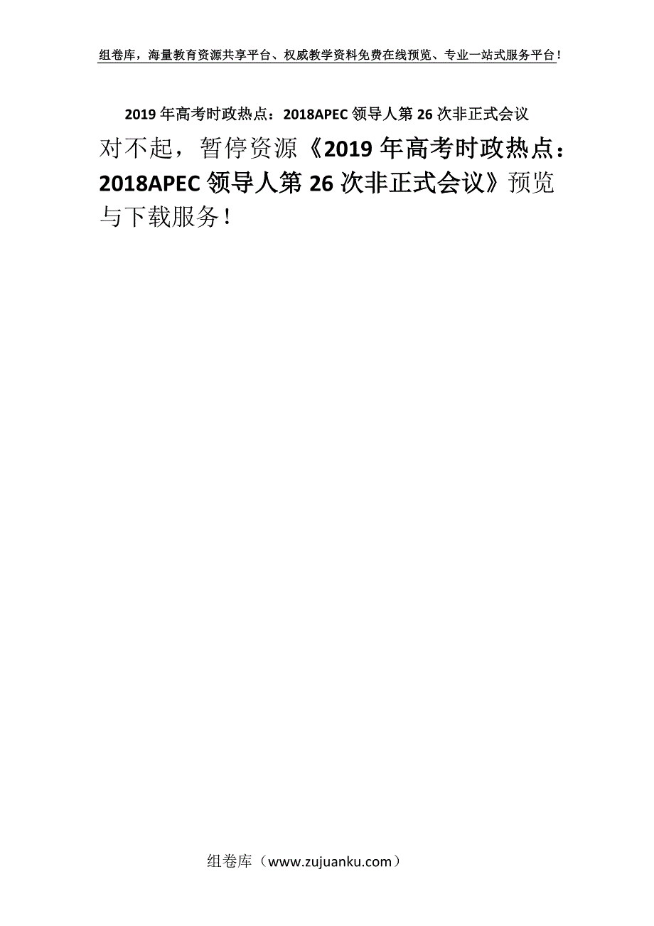 2019年高考时政热点：2018APEC领导人第26次非正式会议.docx_第1页