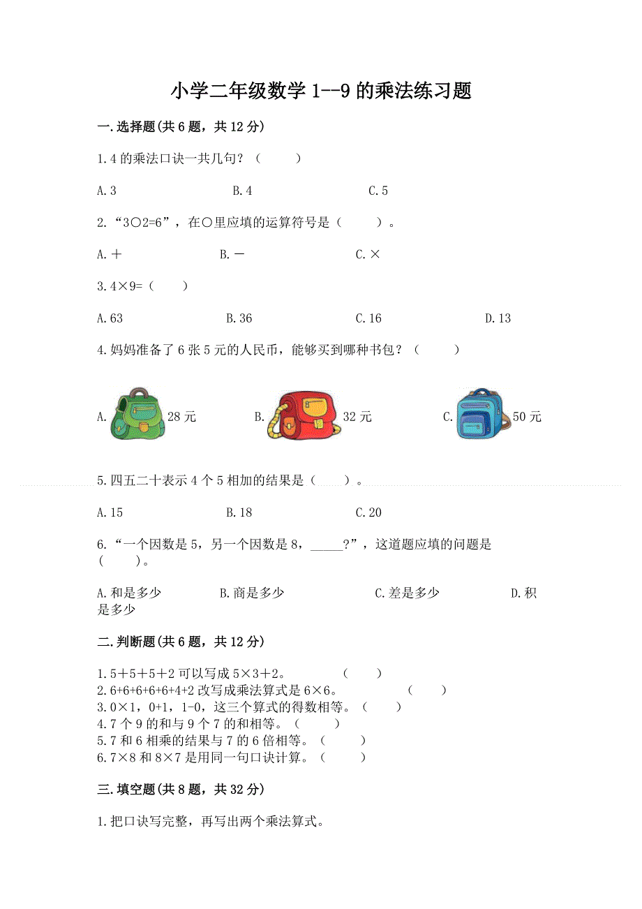 小学二年级数学1--9的乘法练习题附完整答案（考点梳理）.docx_第1页