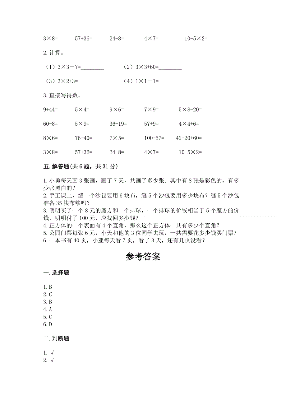 小学二年级数学1--9的乘法练习题附完整答案（考点梳理）.docx_第3页