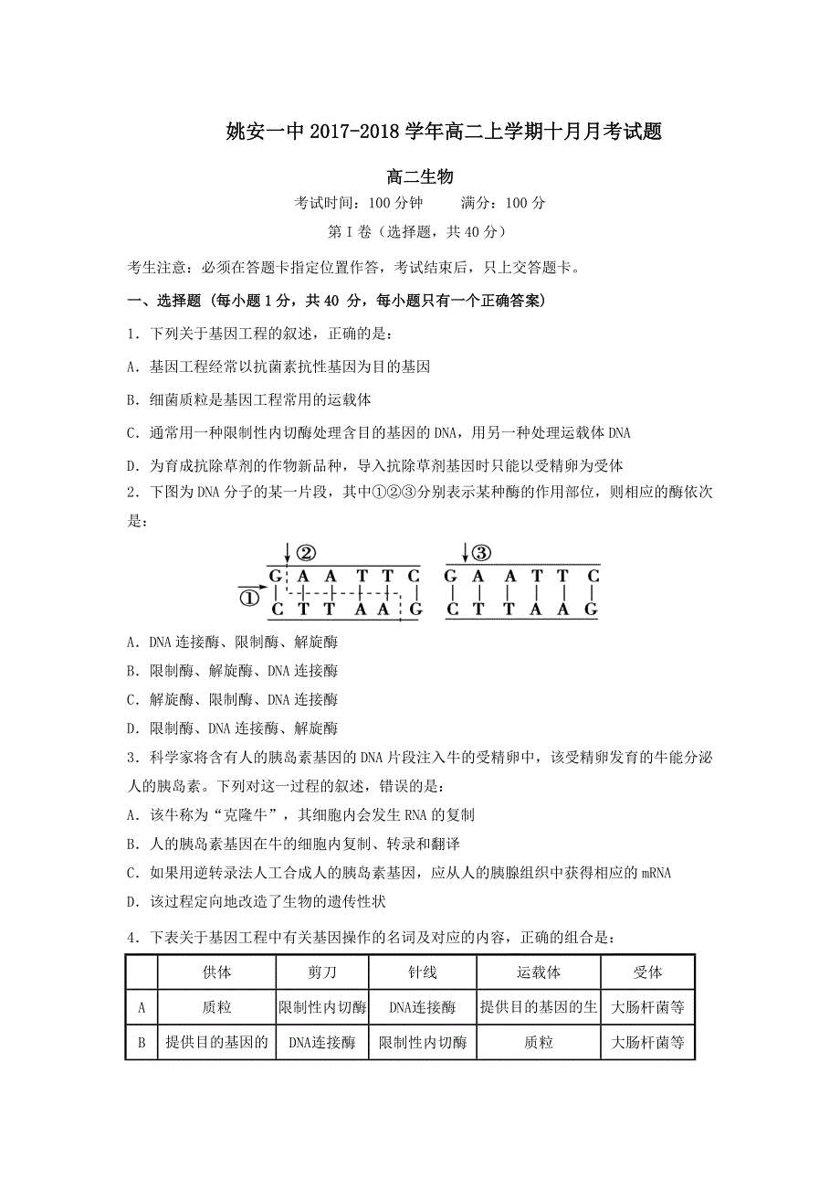 云南省姚安县第一中学2017-2018学年高二上学期10月月考生物试题 WORD版含答案.doc_第1页