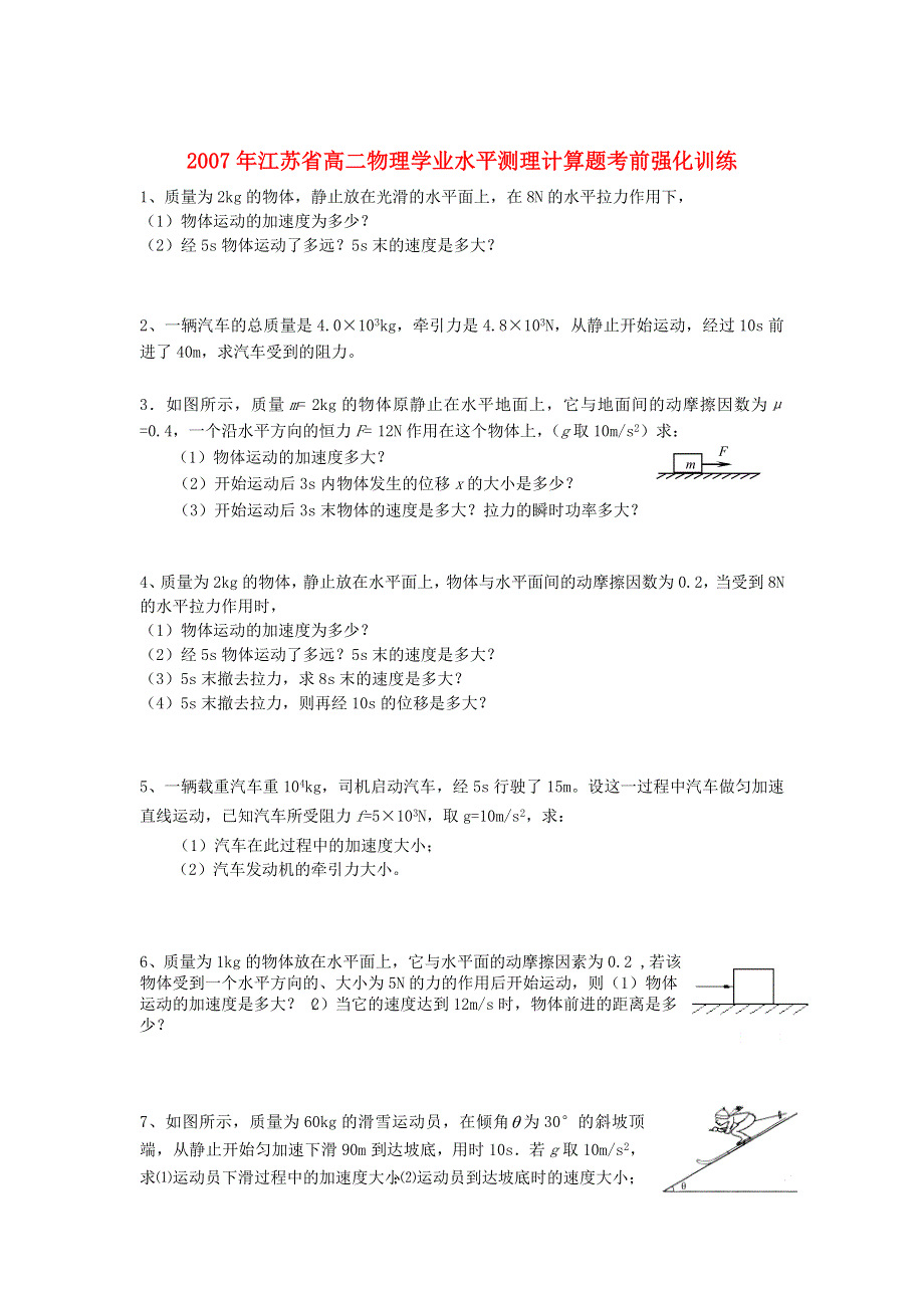 2007年江苏省高二物理学业水平测理计算题考前强化训练 新课标 旧人教.doc_第1页