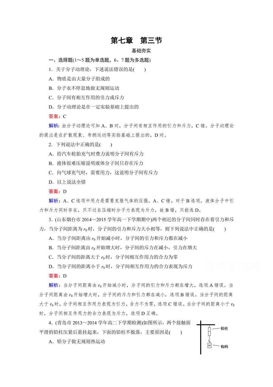 《2016成才之路》人教版高二物理 选修3-3习题 第七章 分子动理论 第3节 WORD版含答案.doc_第1页