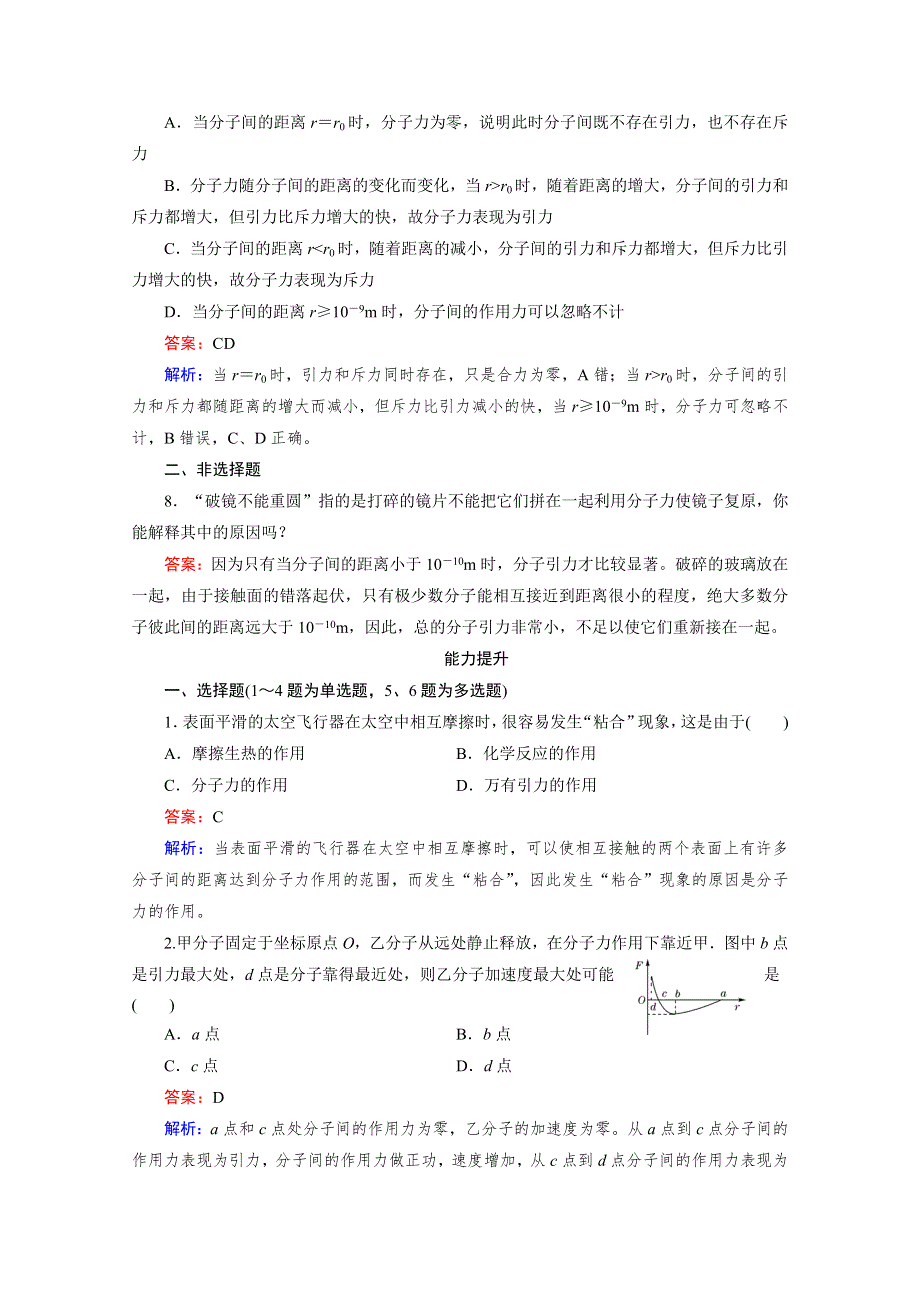 《2016成才之路》人教版高二物理 选修3-3习题 第七章 分子动理论 第3节 WORD版含答案.doc_第3页