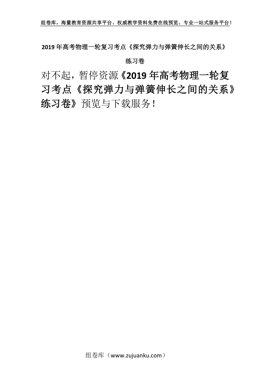 2019年高考物理一轮复习考点《探究弹力与弹簧伸长之间的关系》练习卷.docx_第1页