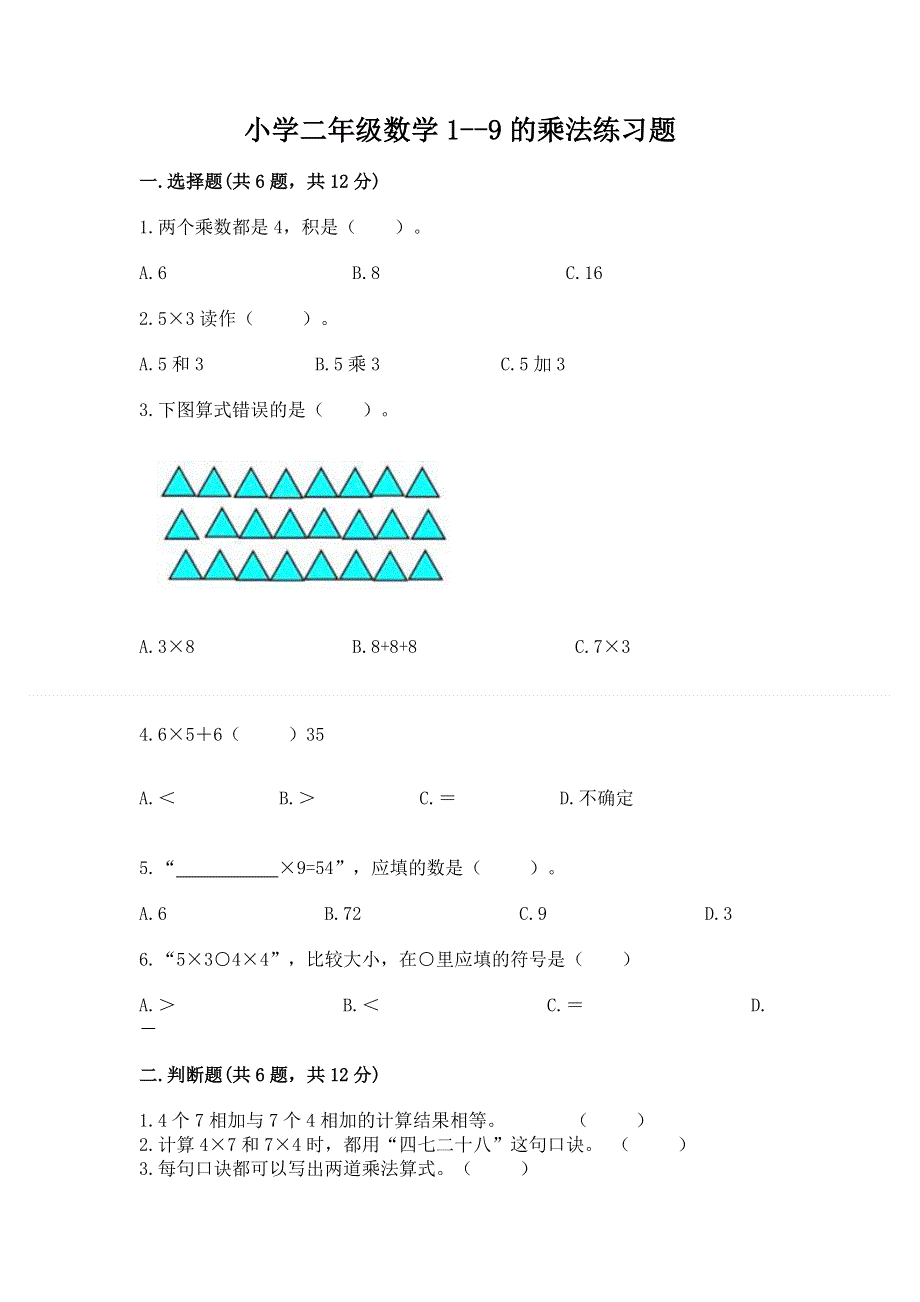 小学二年级数学1--9的乘法练习题附完整答案（名师系列）.docx_第1页