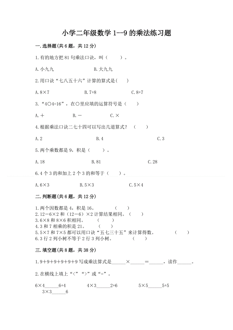 小学二年级数学1--9的乘法练习题附完整答案（网校专用）.docx_第1页