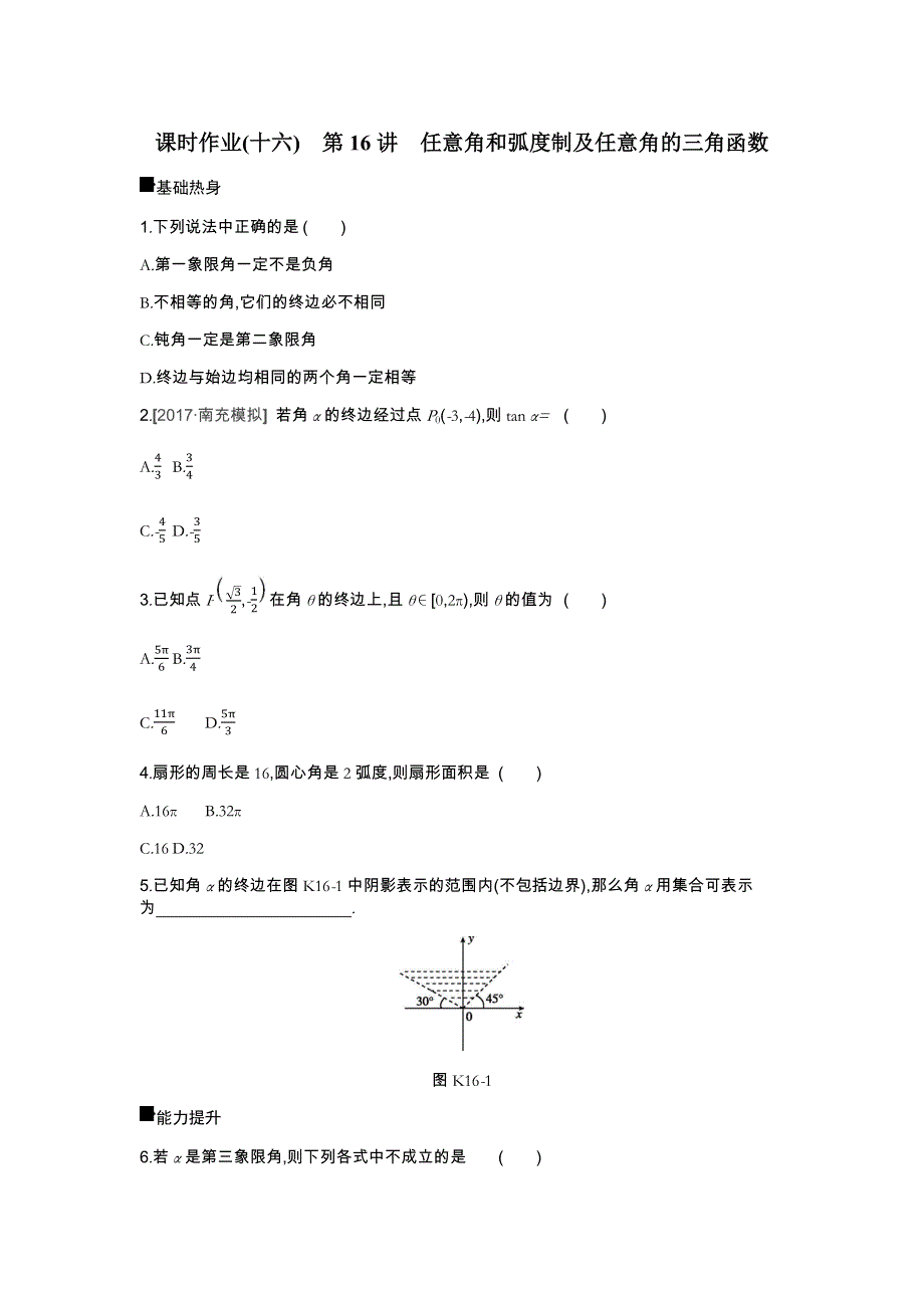 2019年高考数学（理）课时作业（十六）　第16讲　任意角和弧度制及任意角的三角函数 WORD版含解析.docx_第1页