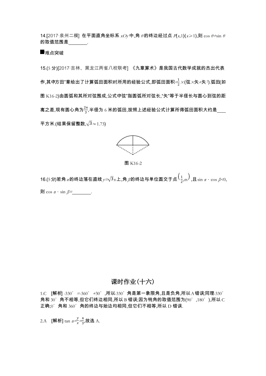 2019年高考数学（理）课时作业（十六）　第16讲　任意角和弧度制及任意角的三角函数 WORD版含解析.docx_第3页