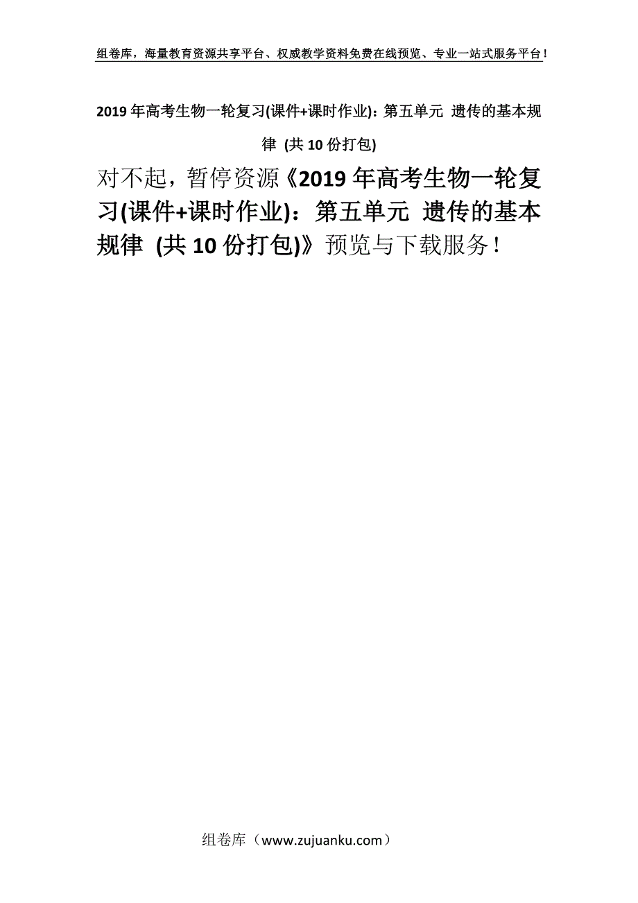 2019年高考生物一轮复习(课件+课时作业)：第五单元 遗传的基本规律 (共10份打包).docx_第1页