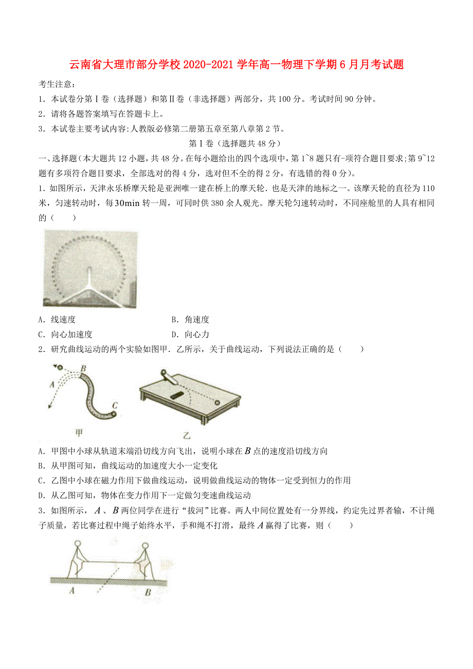 云南省大理市部分学校2020-2021学年高一物理下学期6月月考试题.doc_第1页