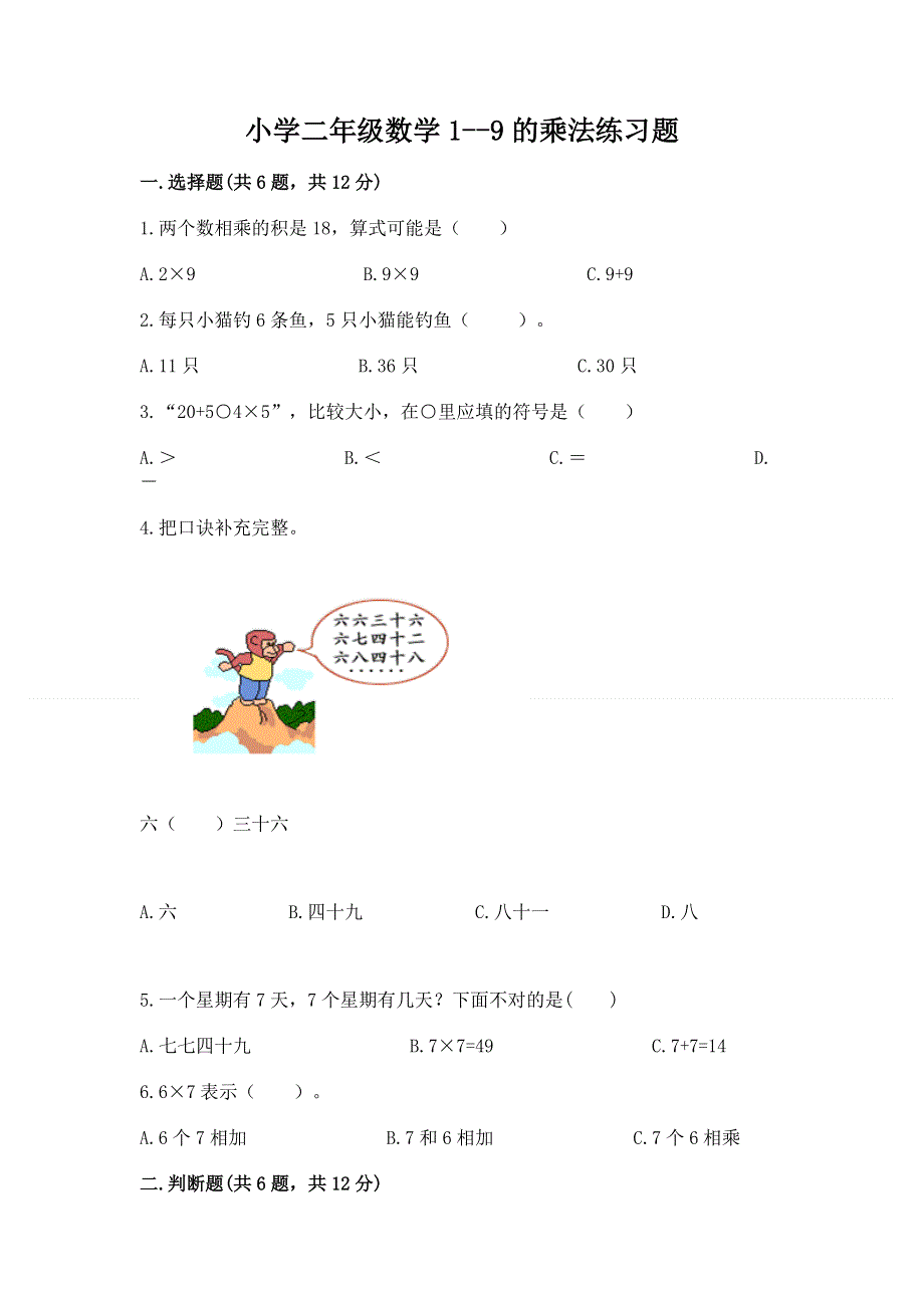 小学二年级数学1--9的乘法练习题附完整答案（必刷）.docx_第1页