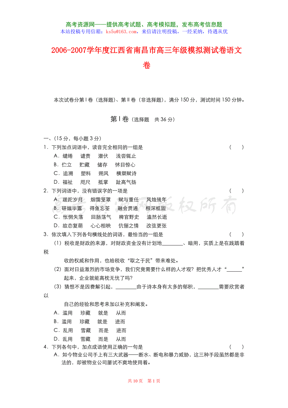 2007年江西省南昌市高三年级模拟测试语文卷.doc_第1页