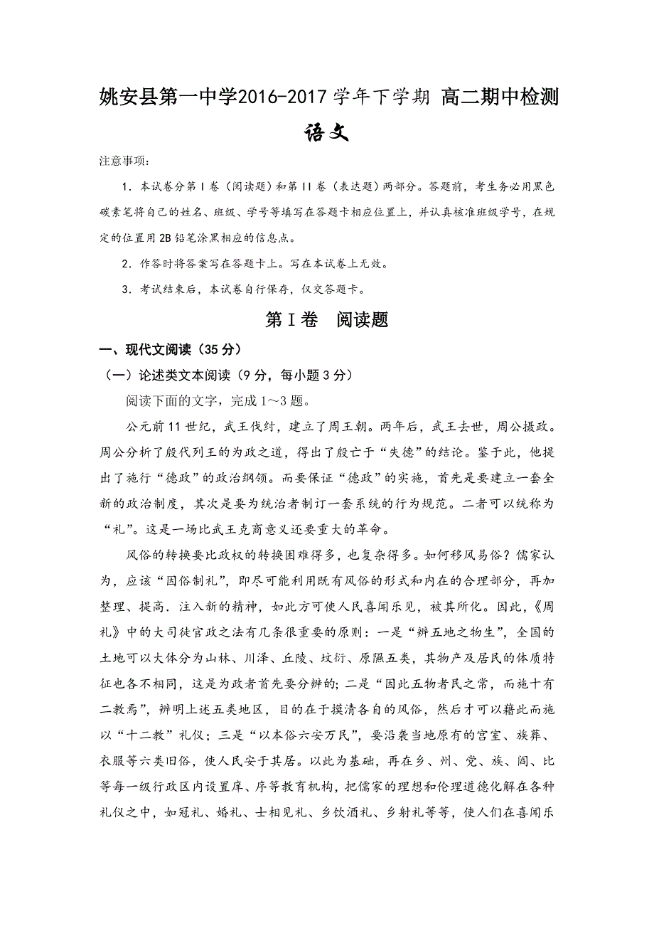 云南省姚安县第一中学2016-2017学年高二下学期期中考试语文试题 WORD版含答案.doc_第1页