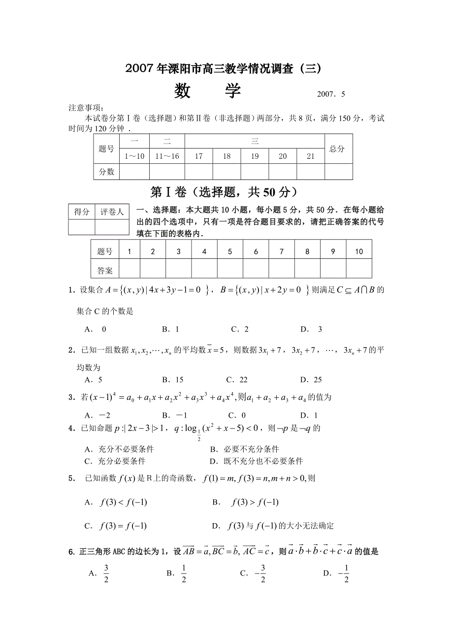 2007年江苏省溧阳市高三教学情况调查（三）数学07.5.doc_第1页