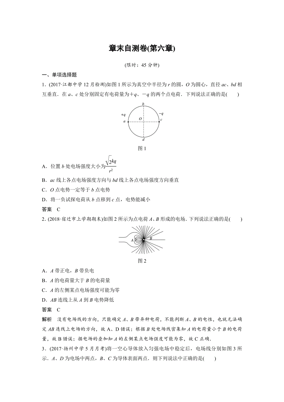 2019年高考物理大一轮复习江苏专版文档：第六章 静电场 章末自测卷（第六章） WORD版含答案.docx_第1页