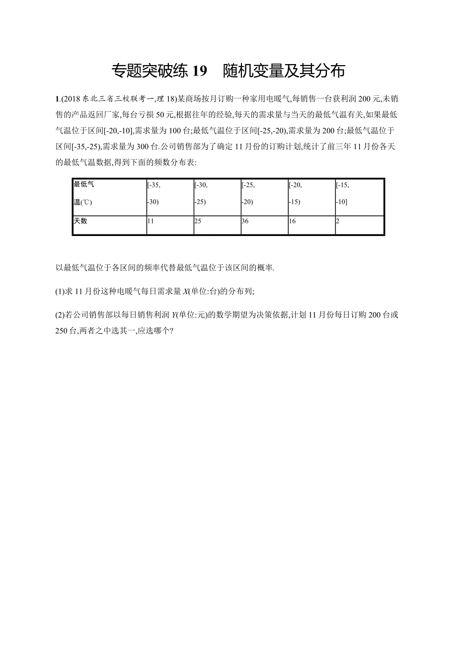 2019年高考数学（理科）二轮复习专题突破练6-3-2　随机变量及其分布 专题突破练19 WORD版含解析.docx_第1页