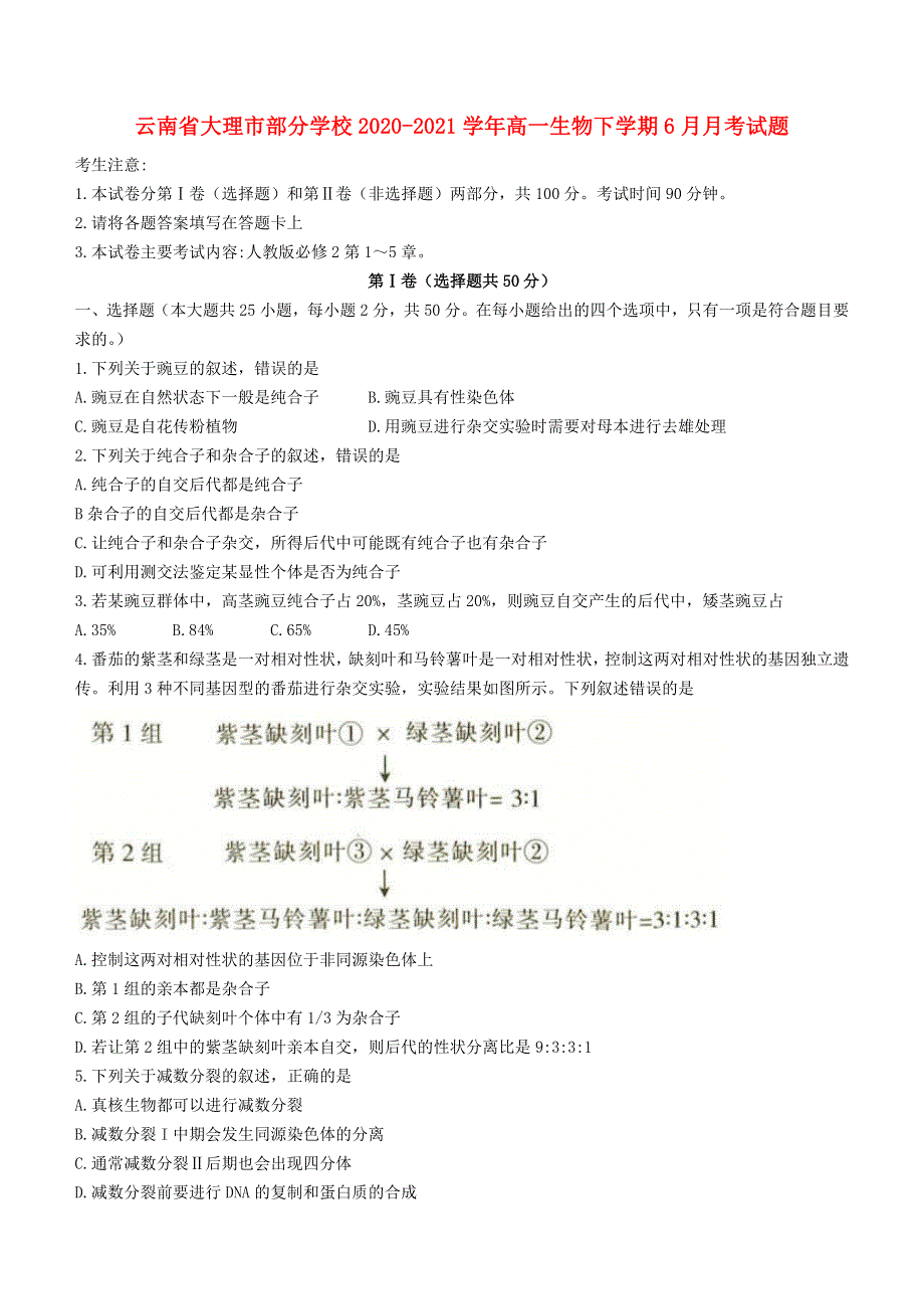 云南省大理市部分学校2020-2021学年高一生物下学期6月月考试题.doc_第1页