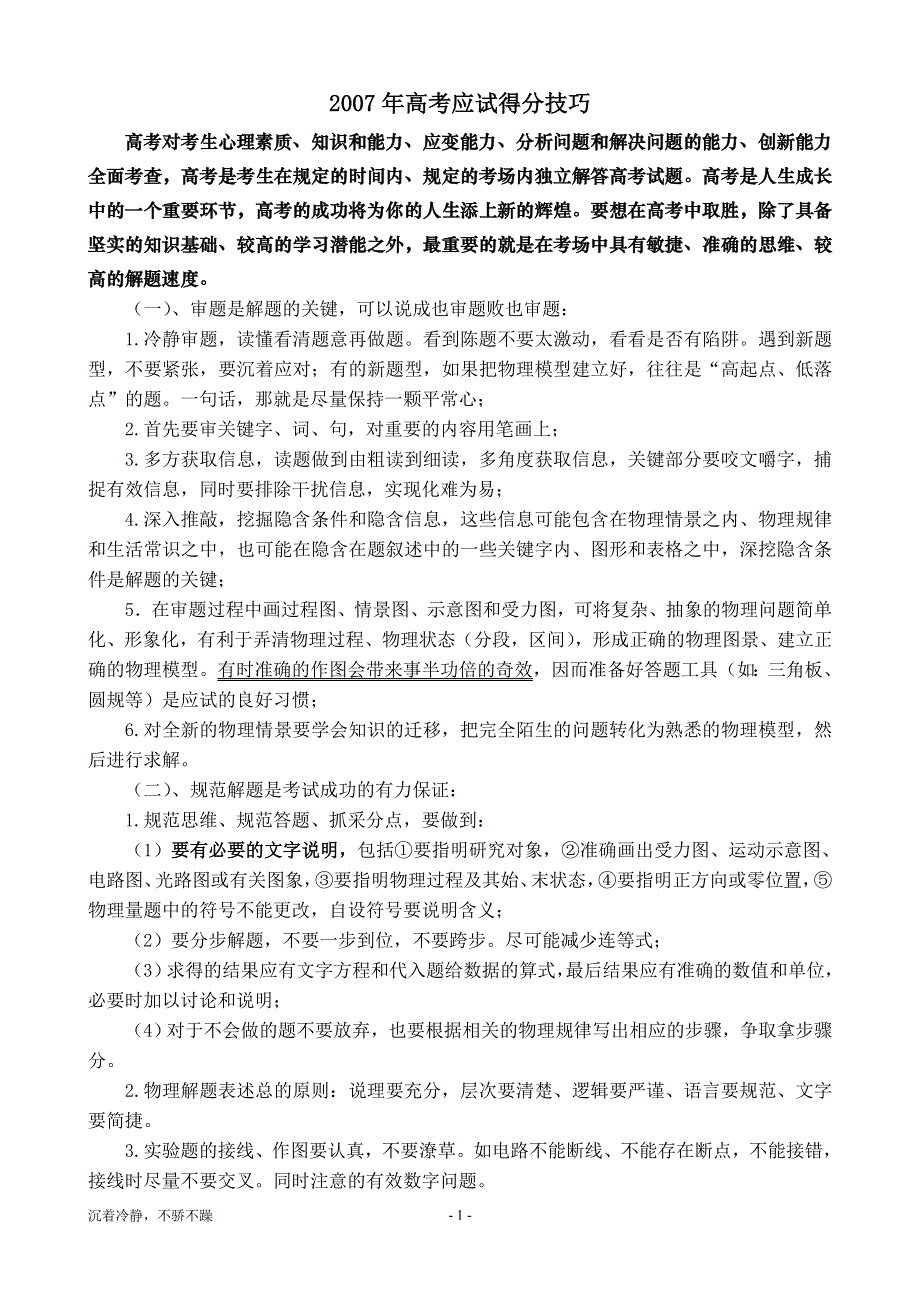 2007年江苏高考物理高考应试得分技巧.doc_第1页