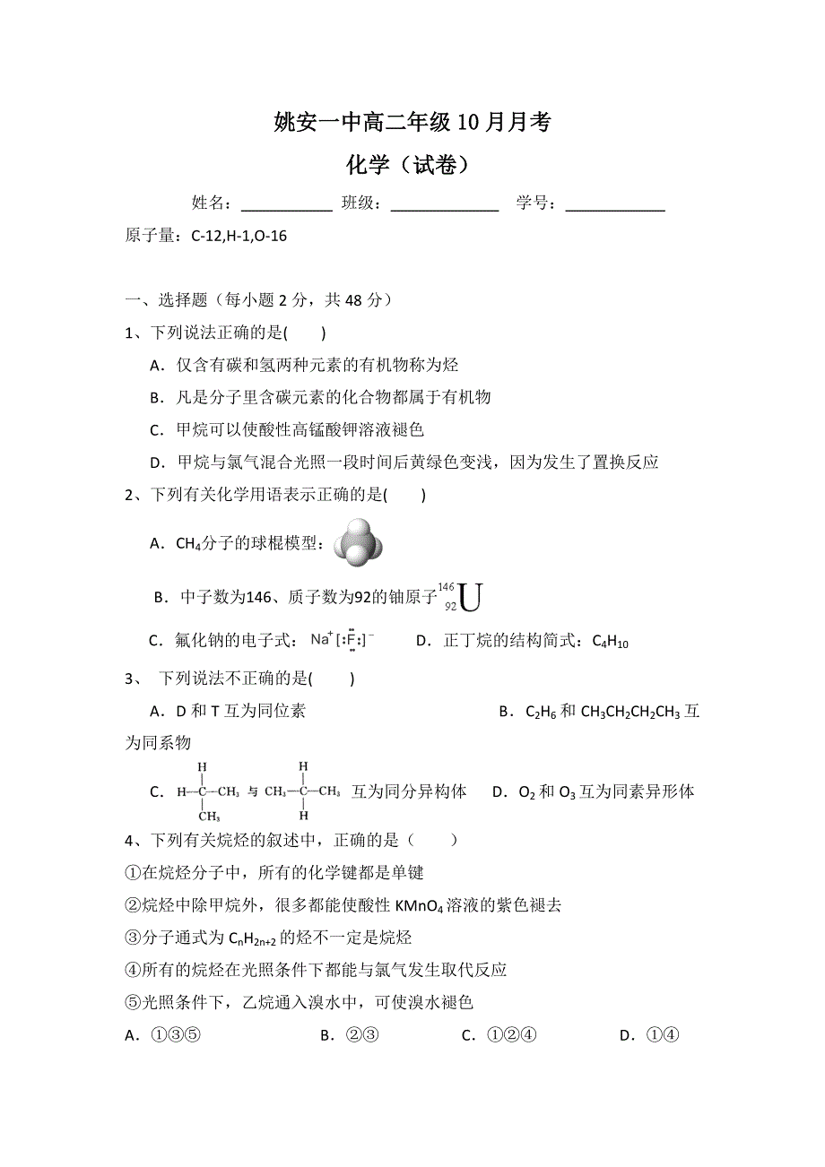 云南省姚安县第一中学2016-2017学年高二10月月考化学试题 WORD版无答案.doc_第1页