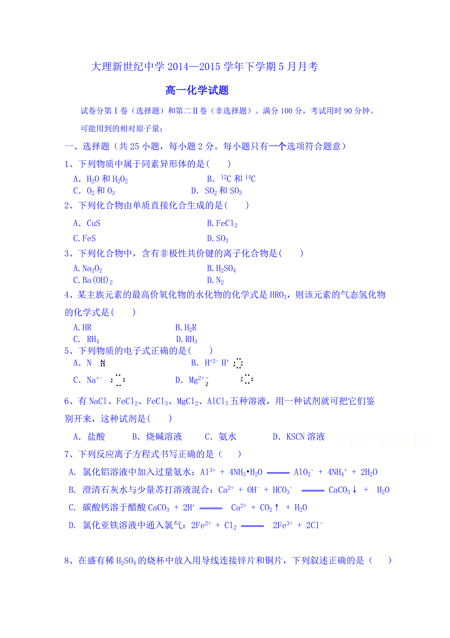 云南省大理新世纪中学2014—2015学年下学期5月月考高一化学试题 WORD版无答案.doc_第1页