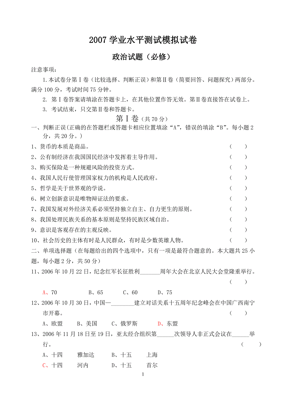 2007年江苏省阜宁中学学业水平测试模拟试（新人教）政治.doc_第1页