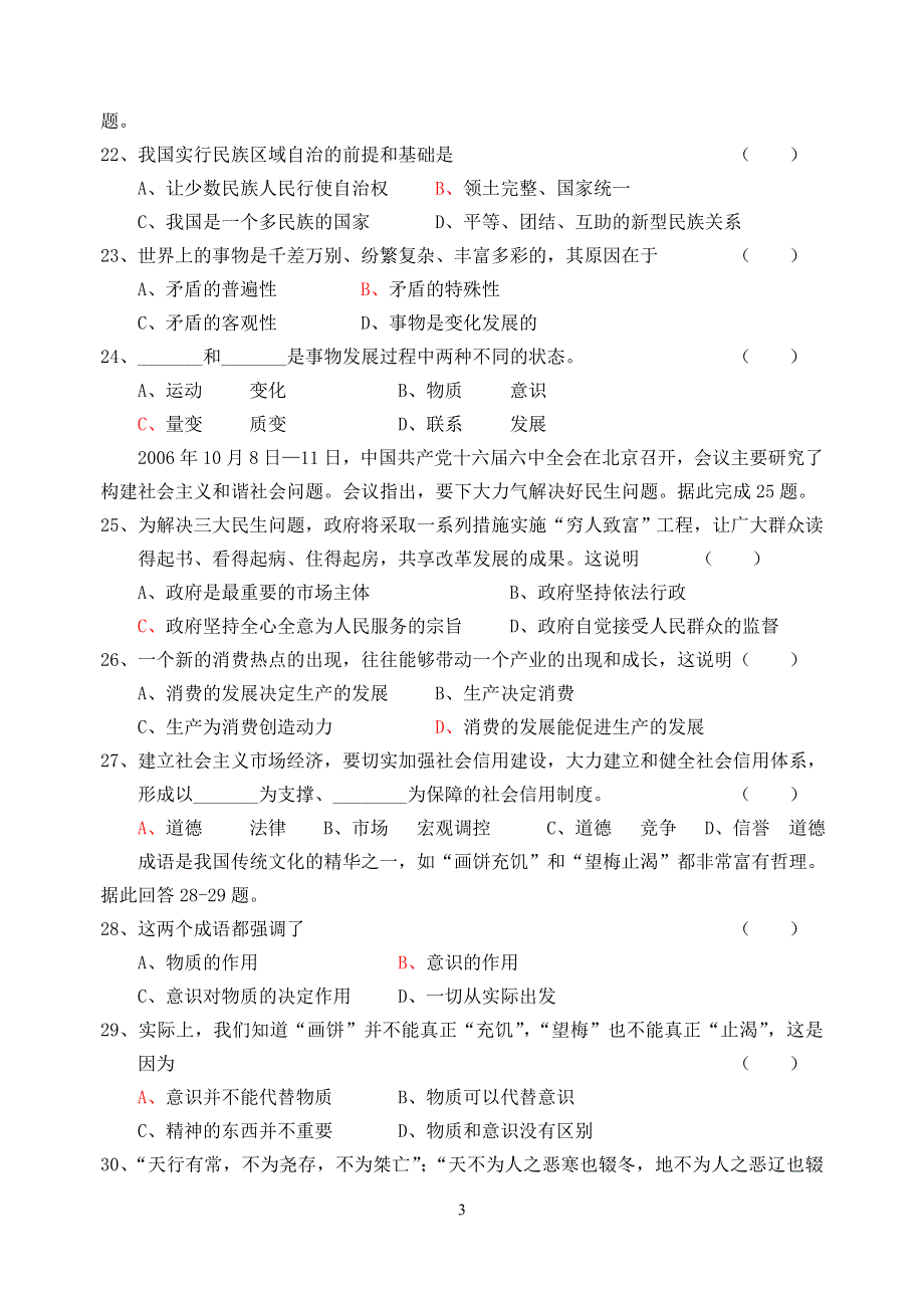 2007年江苏省阜宁中学学业水平测试模拟试（新人教）政治.doc_第3页