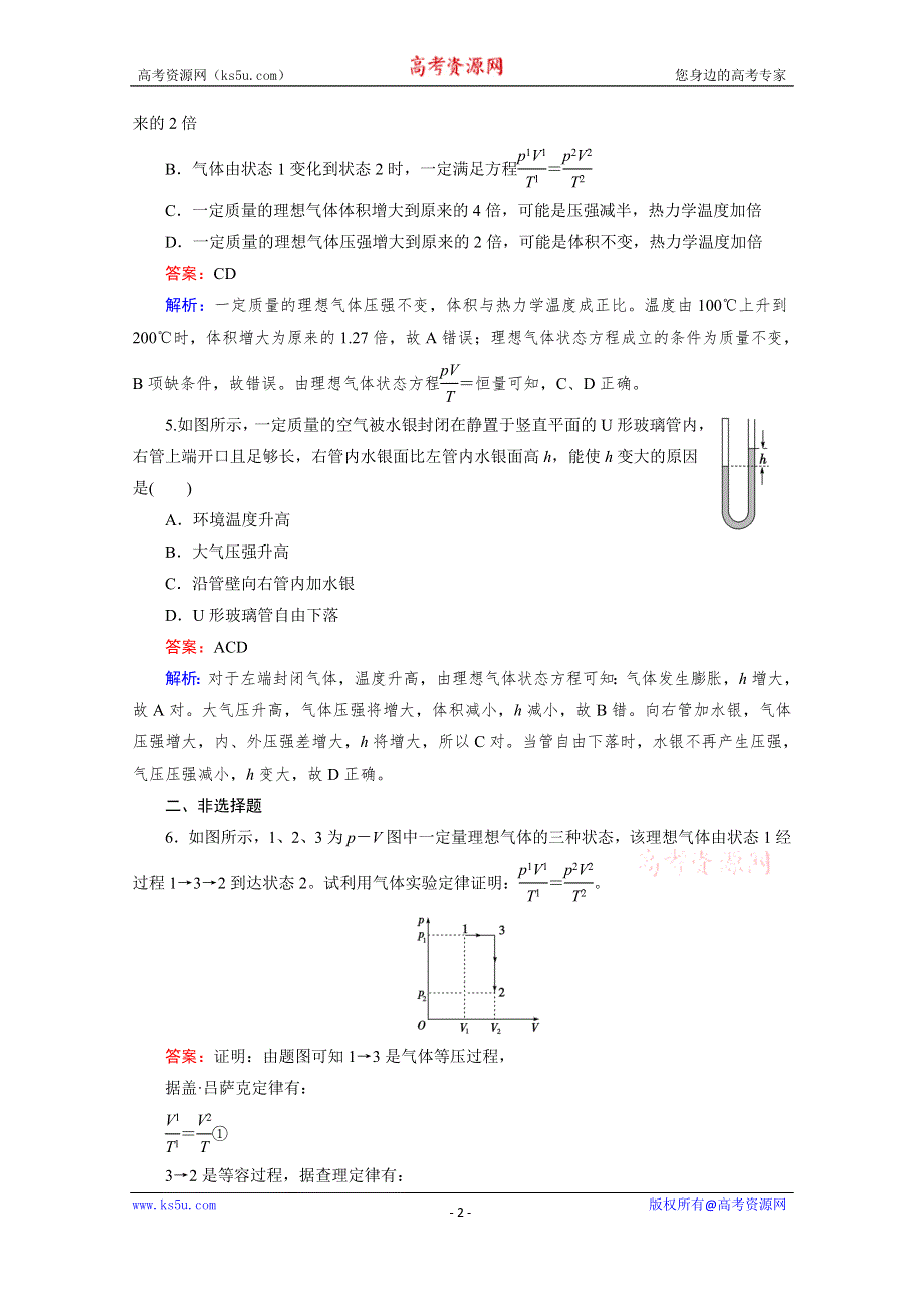 《2016成才之路》人教版高二物理 选修3-3习题 第八章 气体 第3节 WORD版含答案.doc_第2页