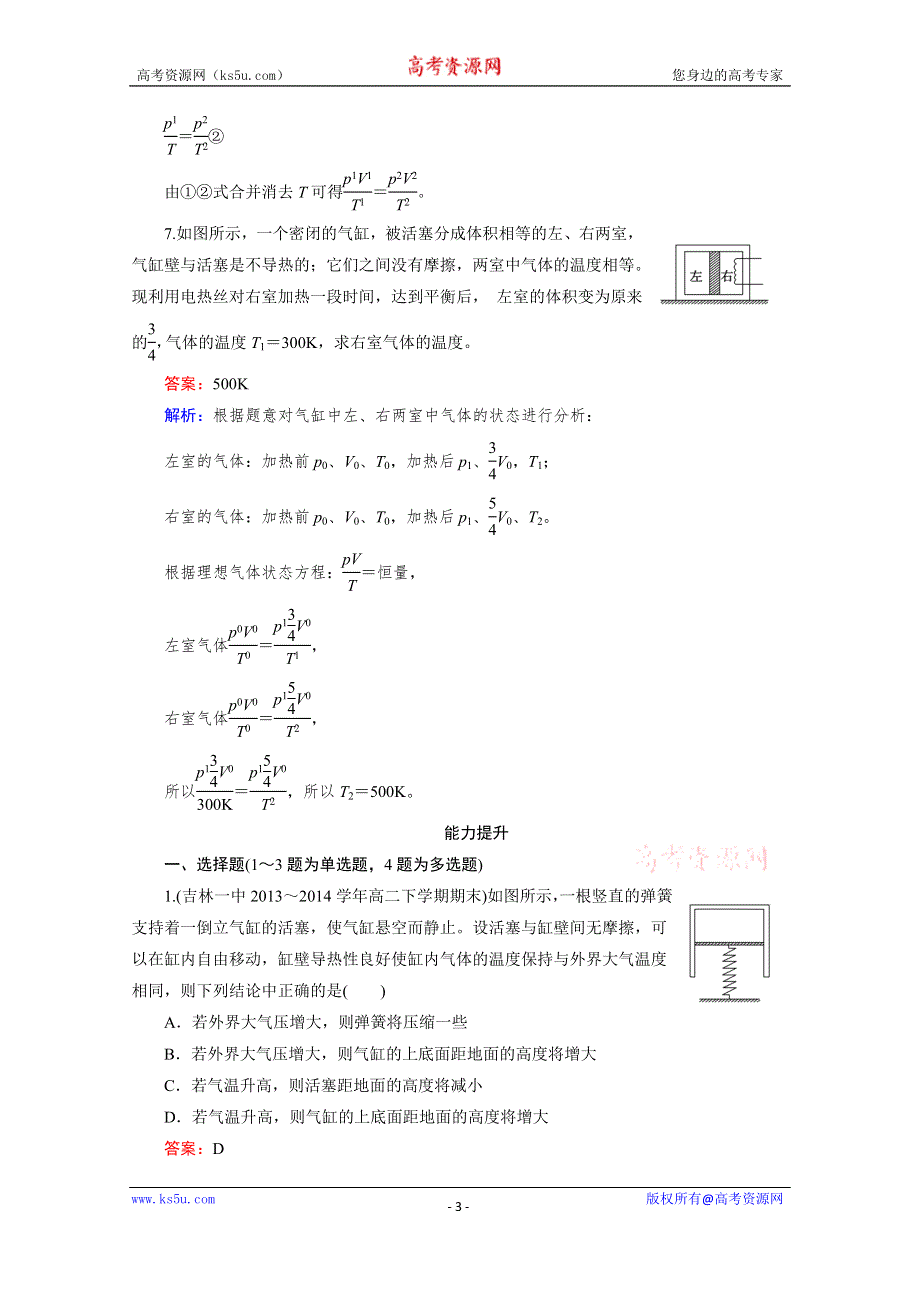 《2016成才之路》人教版高二物理 选修3-3习题 第八章 气体 第3节 WORD版含答案.doc_第3页