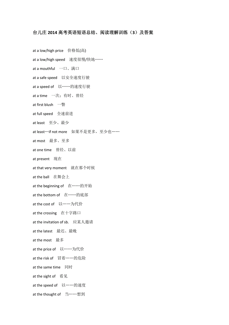 台儿庄2014高考英语短语总结、阅读理解训练（3）及答案.doc_第1页