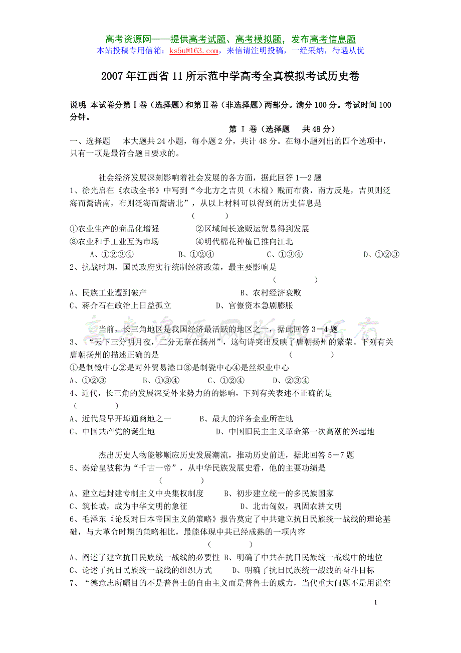 2007年江西省11所示范中学高考全真模拟考试历史.doc_第1页