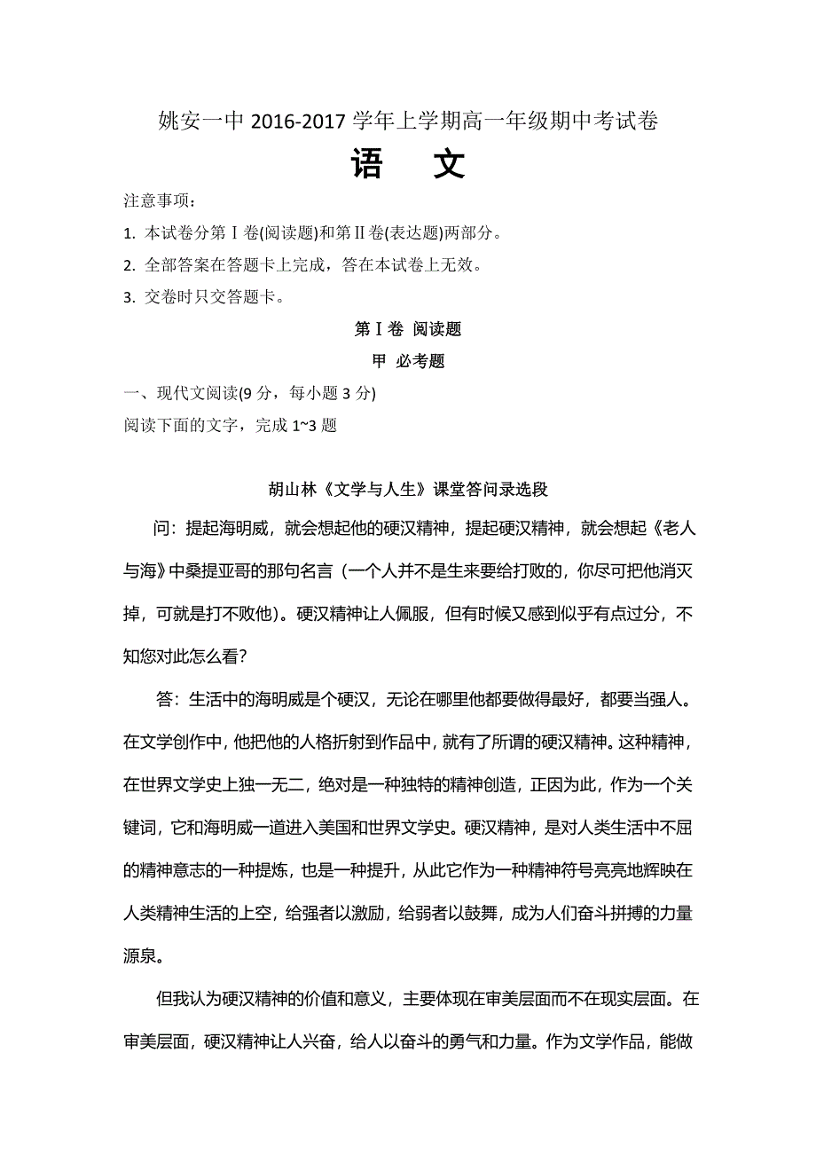 云南省姚安县第一中学2016-2017学年高一上学期期中考试语文试卷 WORD版含解析.doc_第1页