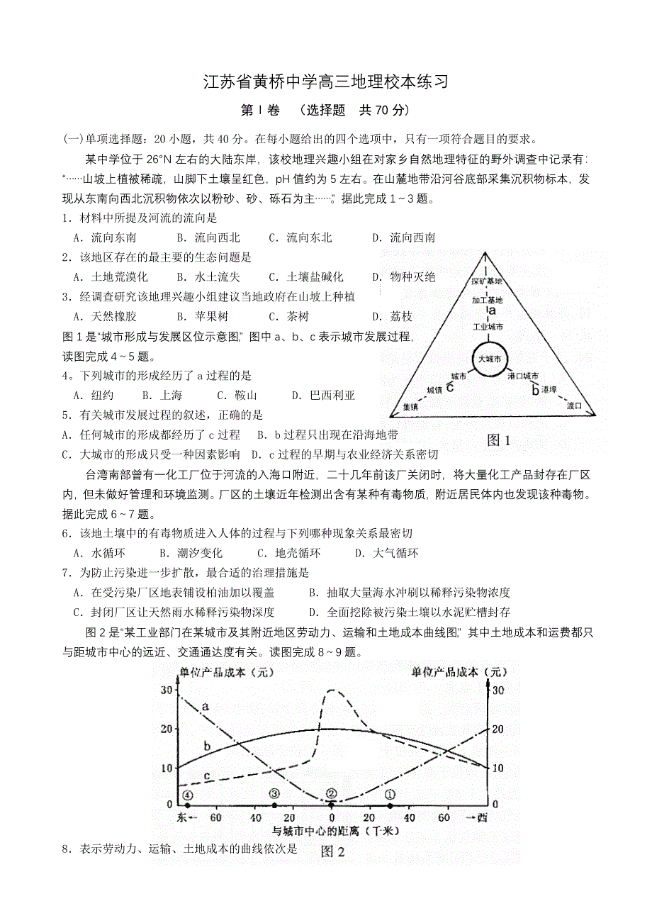 2007年江苏省黄桥中学高三地理练习.doc_第1页