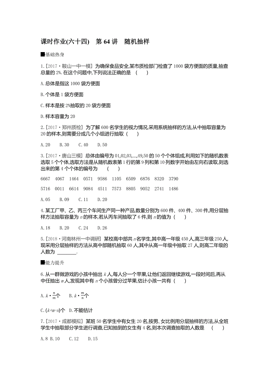 2019年高考数学（理）课时作业（六十四）　第64讲　随机抽样 WORD版含解析.docx_第1页