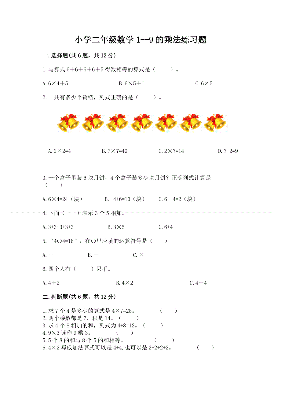 小学二年级数学1--9的乘法练习题附完整答案【夺冠】.docx_第1页