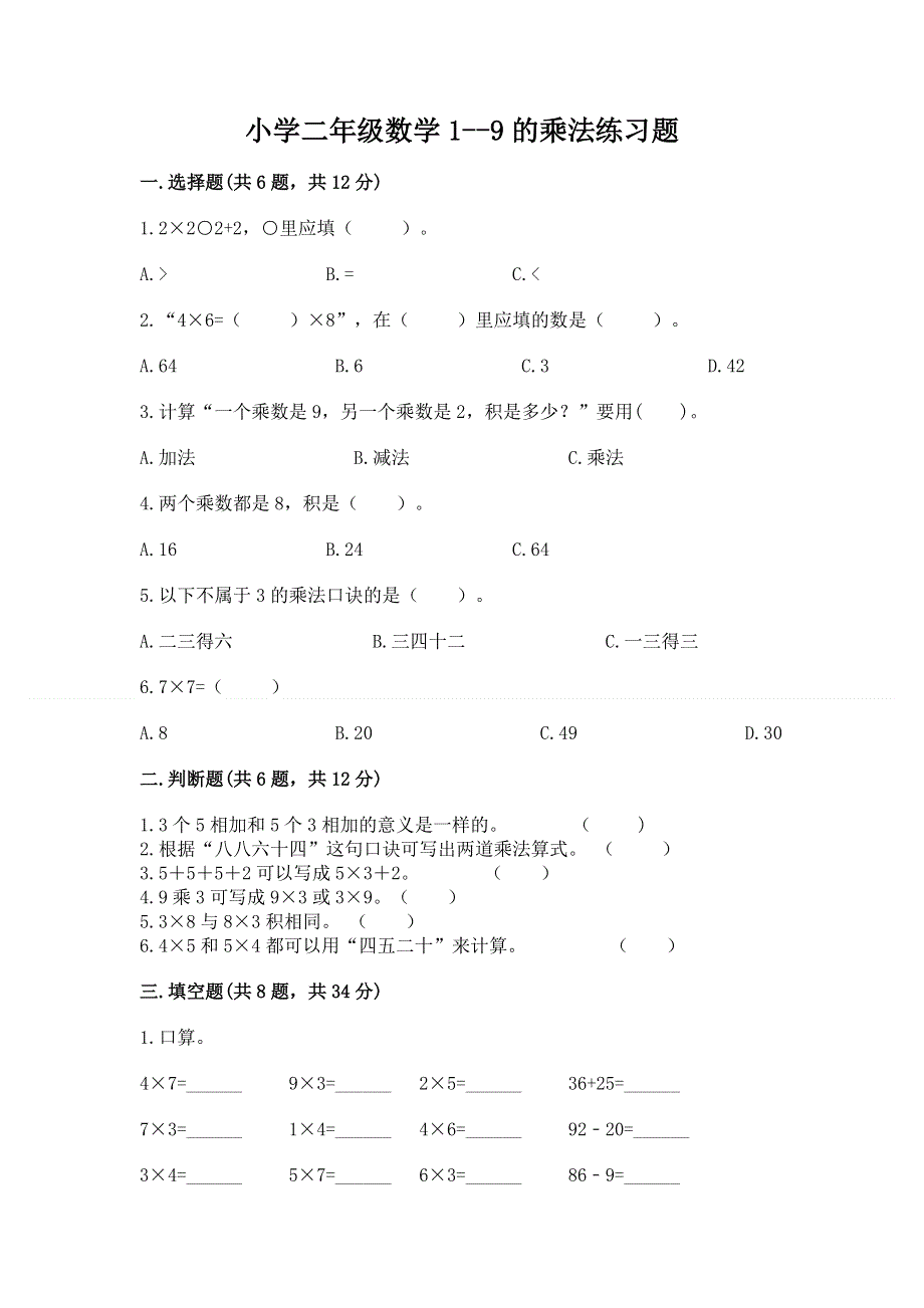 小学二年级数学1--9的乘法练习题附完整答案（精选题）.docx_第1页