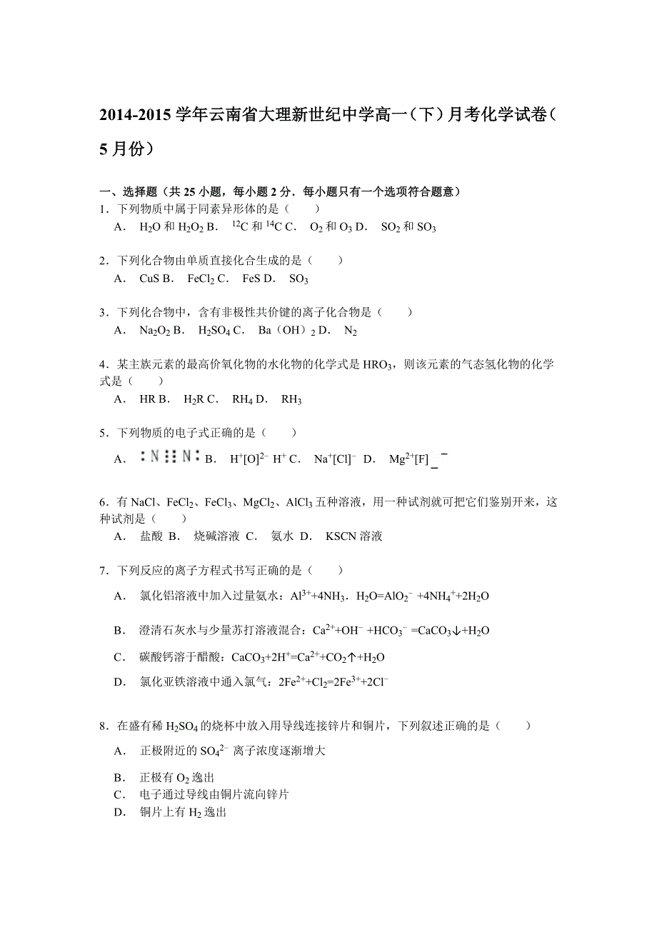 云南省大理新世纪中学2014-2015学年高一下学期5月月考化学试卷 WORD版含解析.doc_第1页