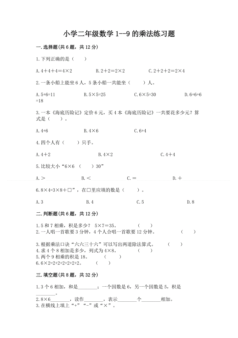 小学二年级数学1--9的乘法练习题附答案【a卷】.docx_第1页