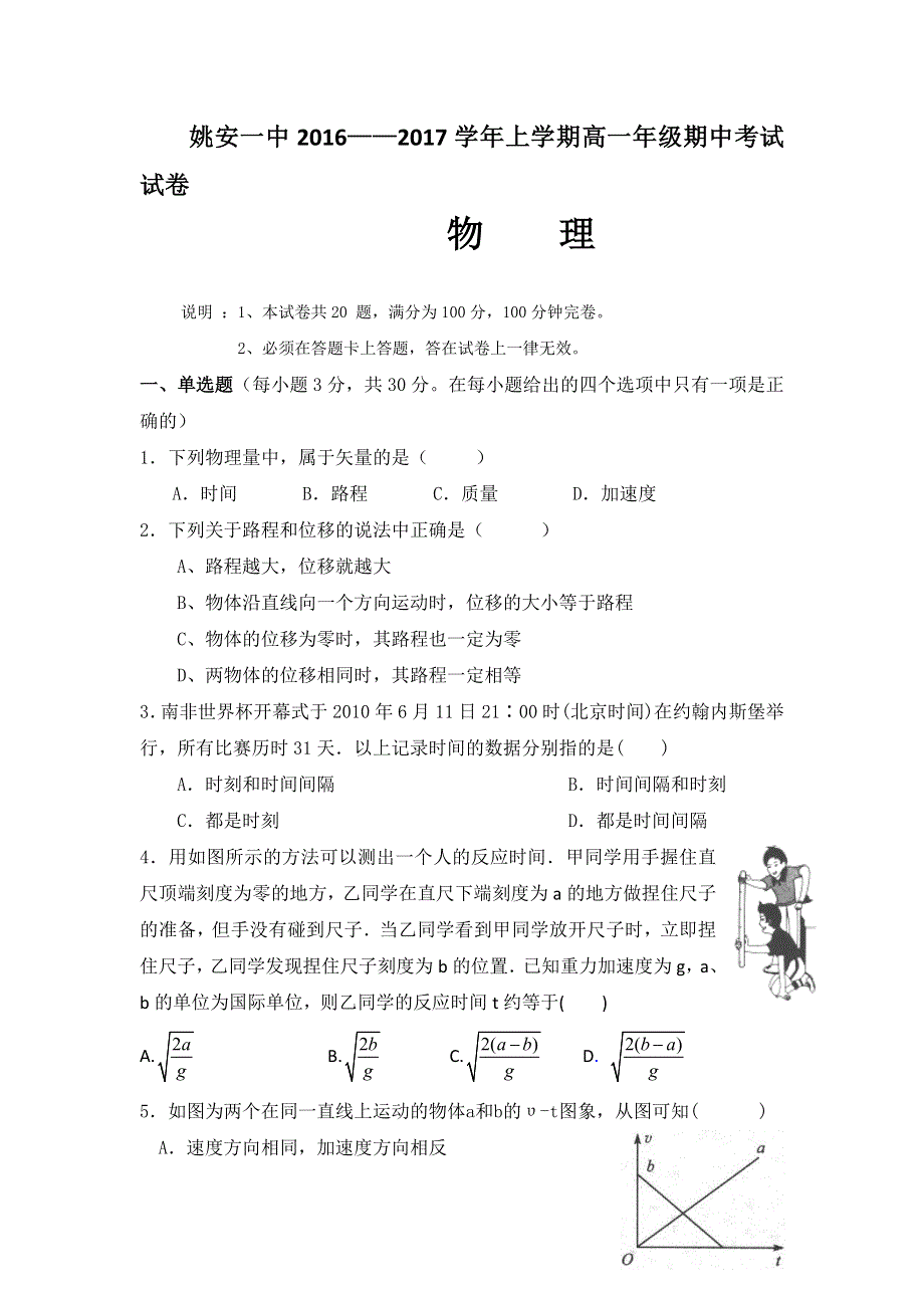 云南省姚安县第一中学2016-2017学年高一上学期期中考试物理试题 WORD版缺答案.doc_第1页