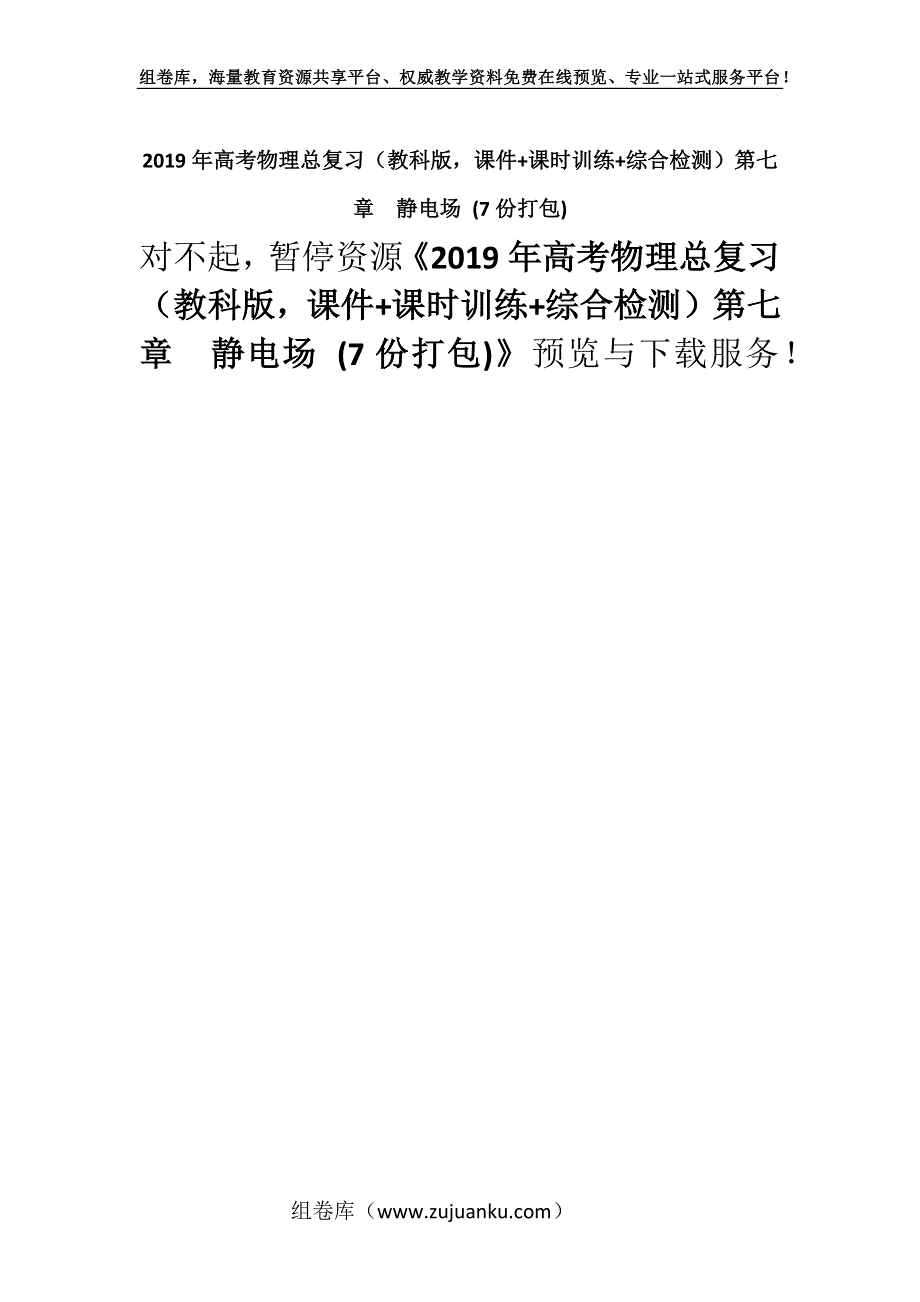 2019年高考物理总复习（教科版课件+课时训练+综合检测）第七章　静电场 (7份打包).docx_第1页