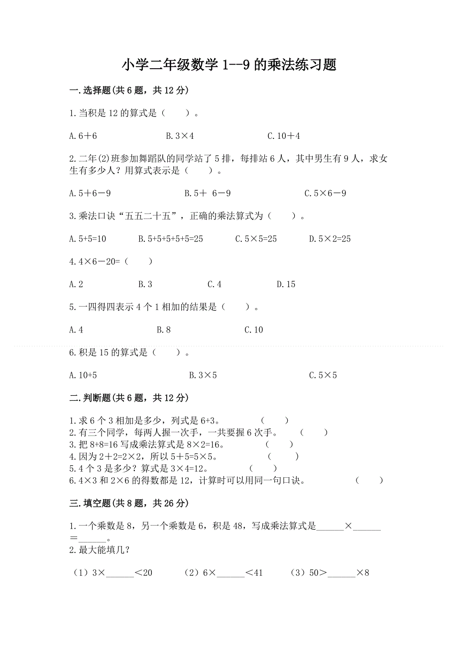 小学二年级数学1--9的乘法练习题附完整答案（典优）.docx_第1页