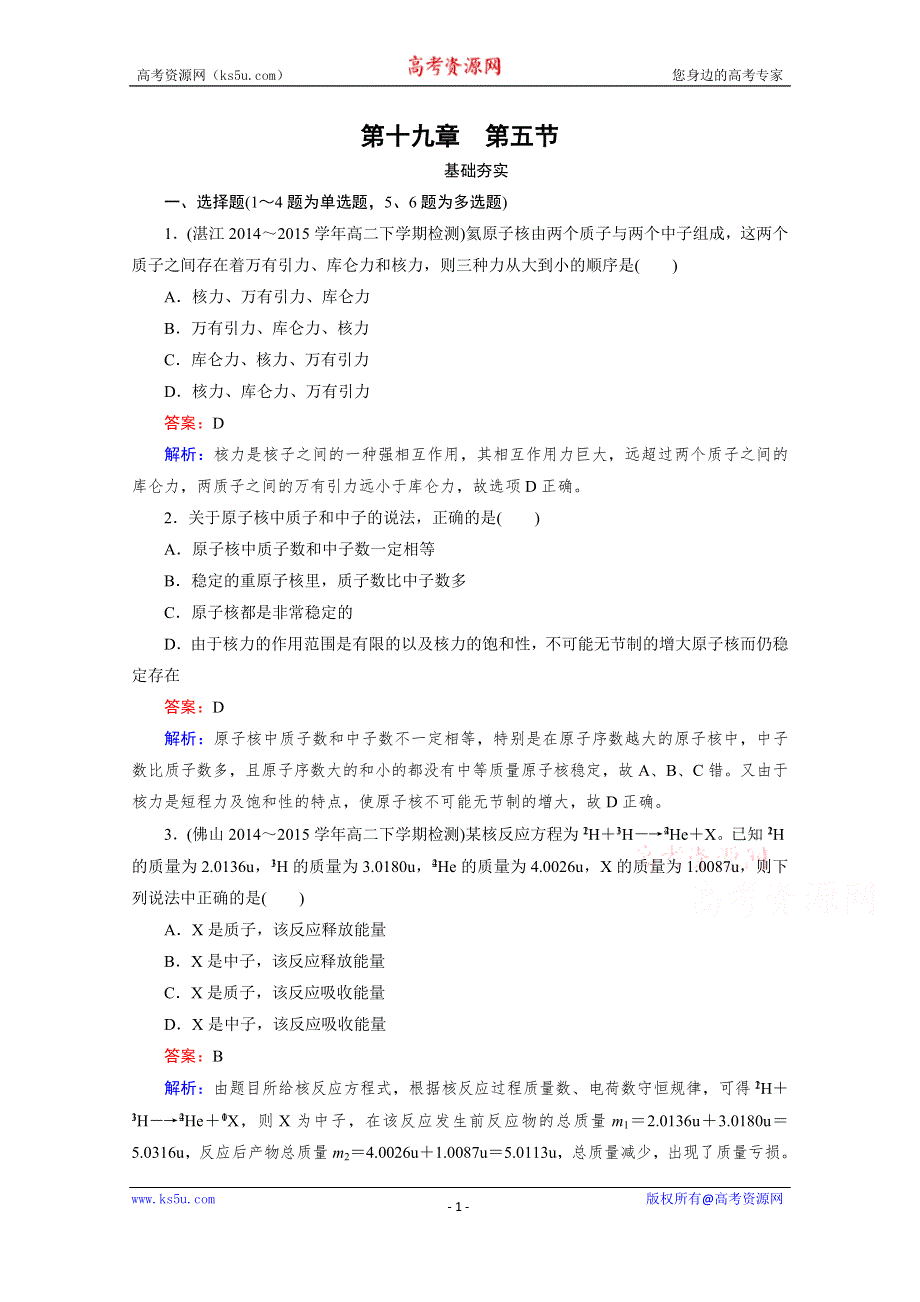 《2016成才之路》人教版高二物理 选修3-5习题 第十九章 原子核 第5节 WORD版含答案.doc_第1页