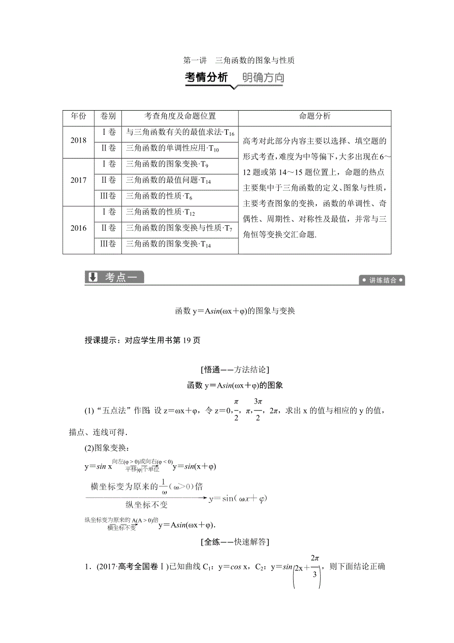 2019年高考理科数学二轮专题复习讲义：专题二 第一讲　三角函数的图象与性质 WORD版含答案.docx_第1页