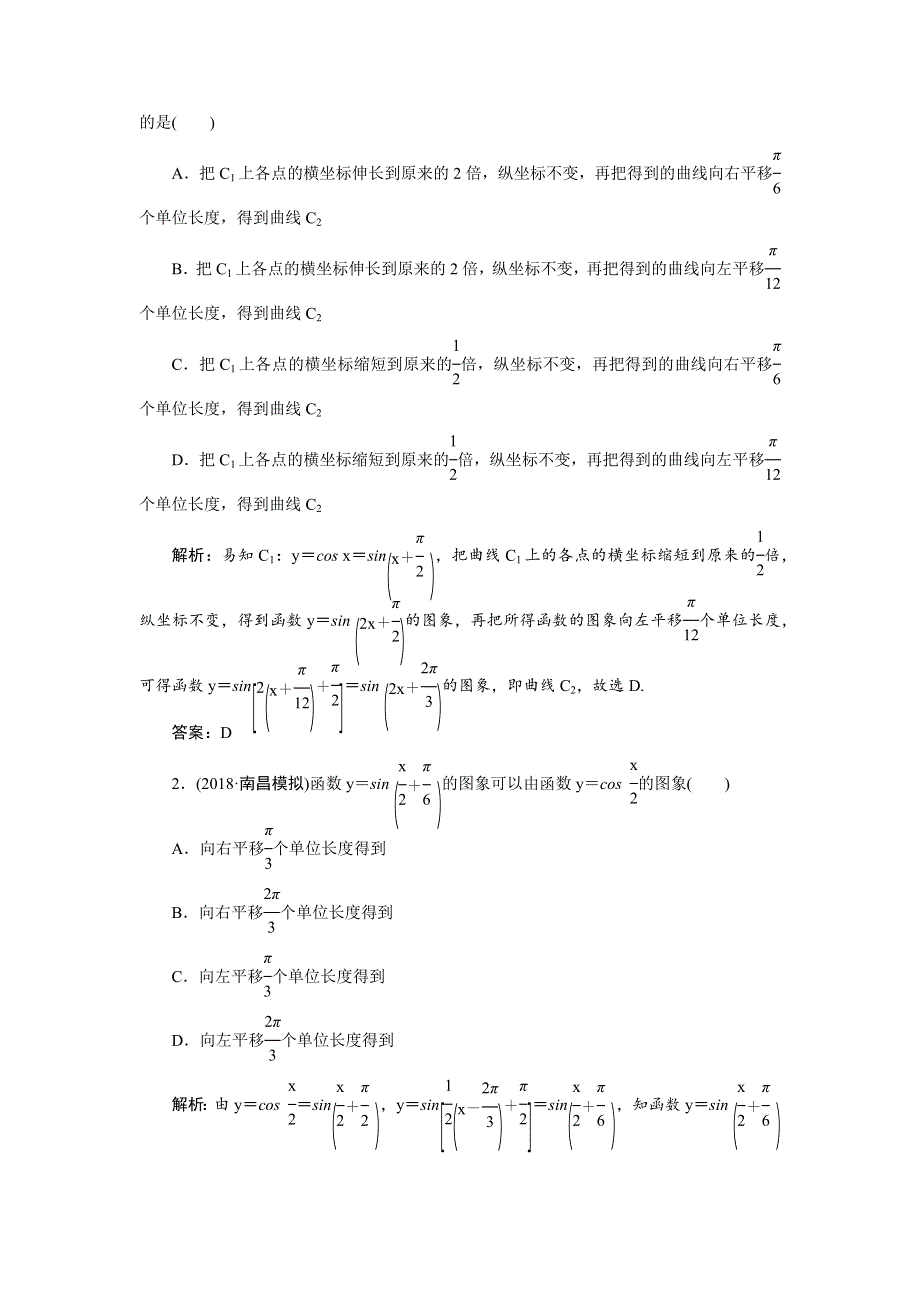 2019年高考理科数学二轮专题复习讲义：专题二 第一讲　三角函数的图象与性质 WORD版含答案.docx_第2页