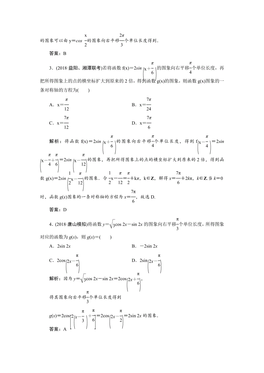 2019年高考理科数学二轮专题复习讲义：专题二 第一讲　三角函数的图象与性质 WORD版含答案.docx_第3页