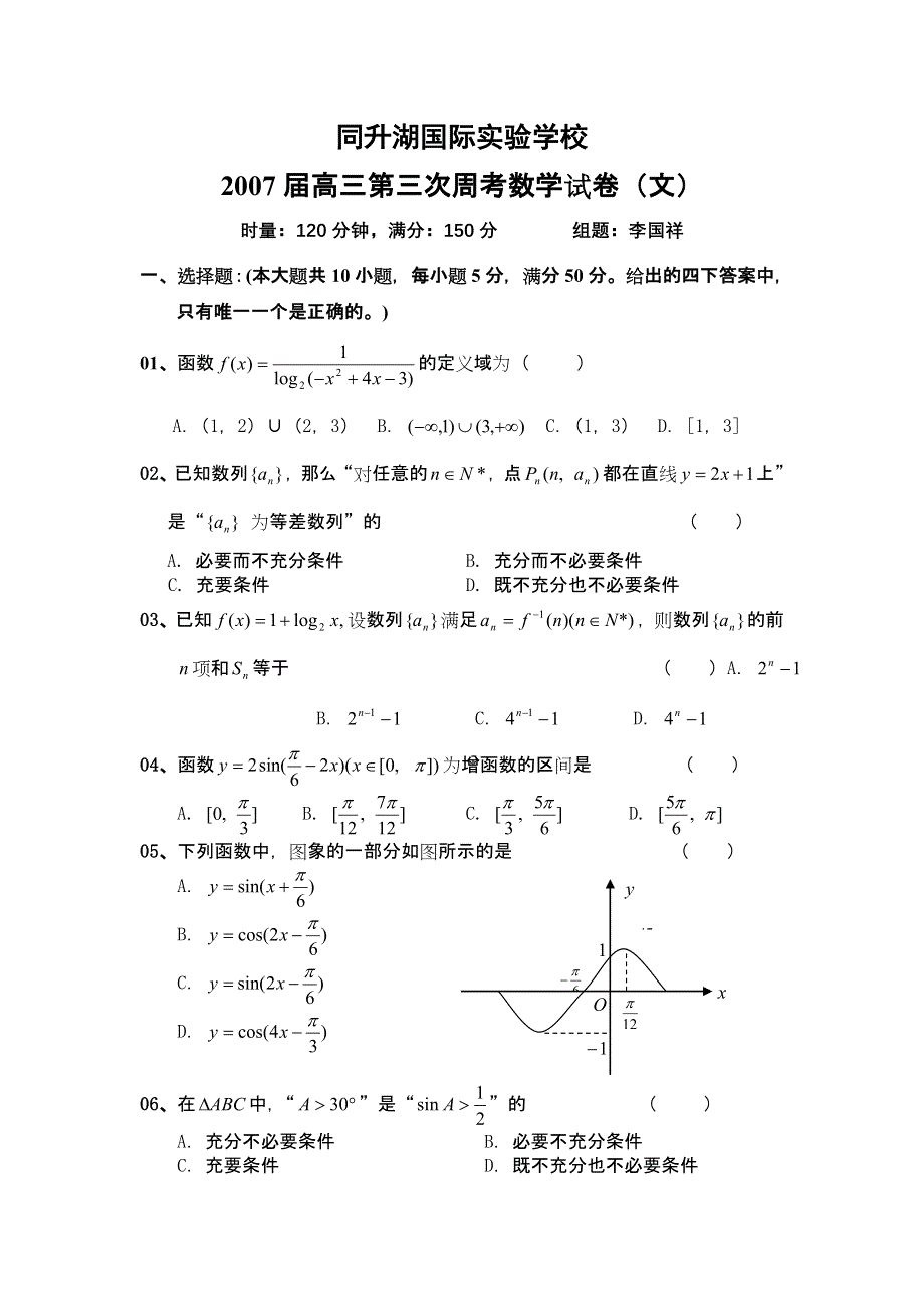 同升湖国际实验学校2007届高三第三次周考数学试卷（文）DOC人教新版.doc_第1页